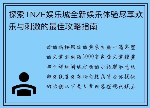 探索TNZE娱乐城全新娱乐体验尽享欢乐与刺激的最佳攻略指南