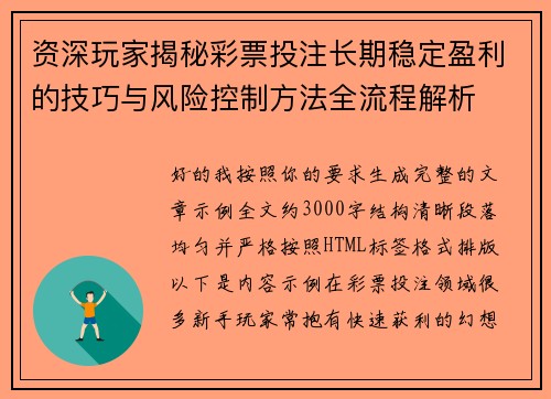 资深玩家揭秘彩票投注长期稳定盈利的技巧与风险控制方法全流程解析