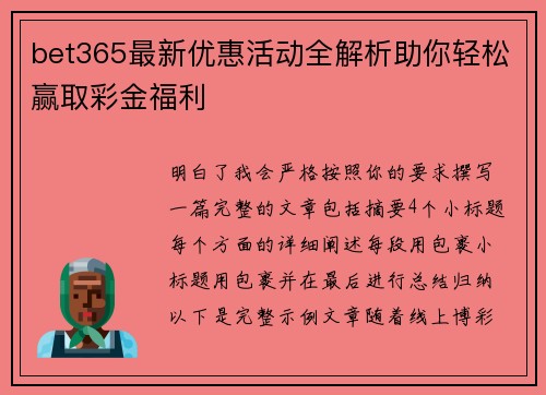 bet365最新优惠活动全解析助你轻松赢取彩金福利