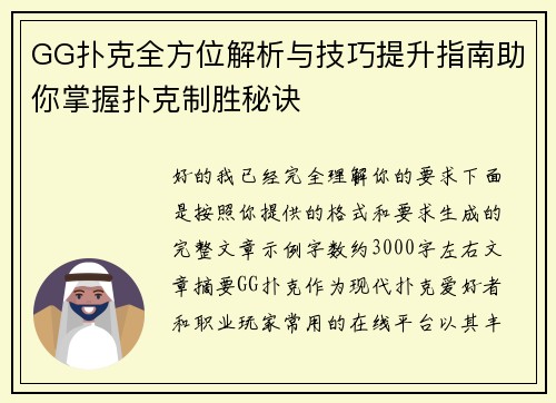 GG扑克全方位解析与技巧提升指南助你掌握扑克制胜秘诀