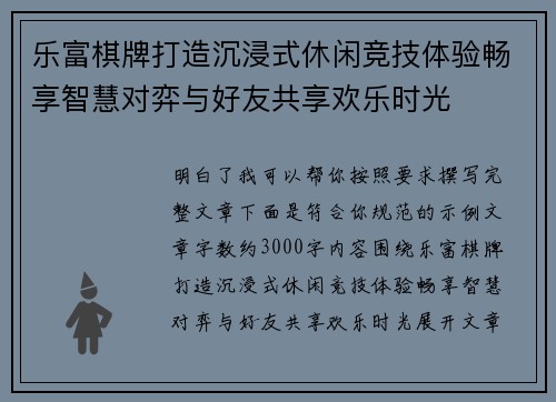 乐富棋牌打造沉浸式休闲竞技体验畅享智慧对弈与好友共享欢乐时光