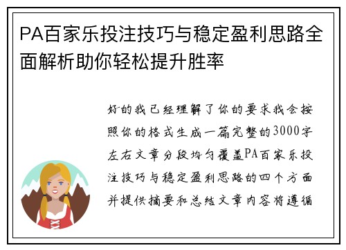 PA百家乐投注技巧与稳定盈利思路全面解析助你轻松提升胜率