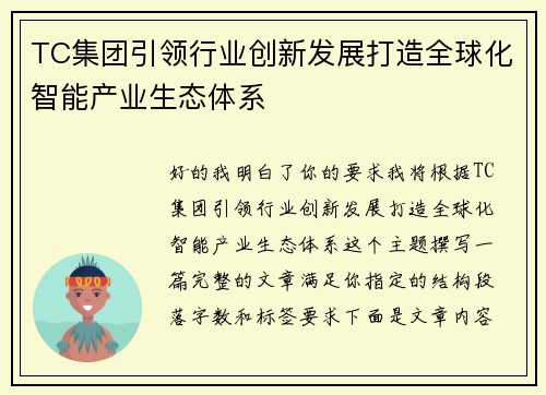 TC集团引领行业创新发展打造全球化智能产业生态体系