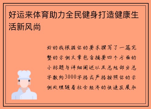 好运来体育助力全民健身打造健康生活新风尚