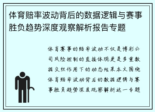 体育赔率波动背后的数据逻辑与赛事胜负趋势深度观察解析报告专题