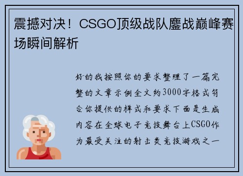 震撼对决！CSGO顶级战队鏖战巅峰赛场瞬间解析