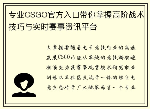 专业CSGO官方入口带你掌握高阶战术技巧与实时赛事资讯平台