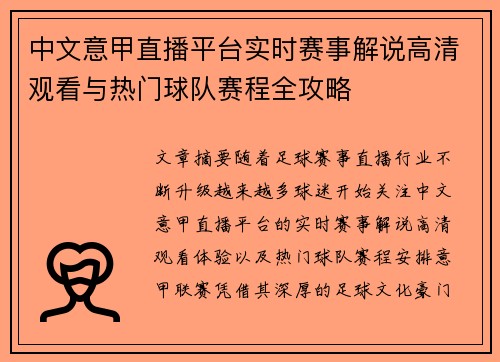 中文意甲直播平台实时赛事解说高清观看与热门球队赛程全攻略