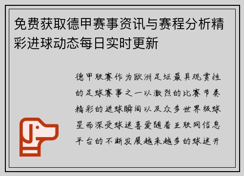 免费获取德甲赛事资讯与赛程分析精彩进球动态每日实时更新