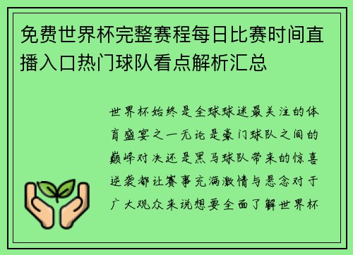 免费世界杯完整赛程每日比赛时间直播入口热门球队看点解析汇总