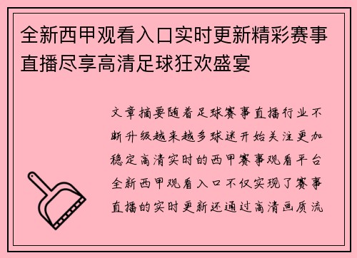 全新西甲观看入口实时更新精彩赛事直播尽享高清足球狂欢盛宴