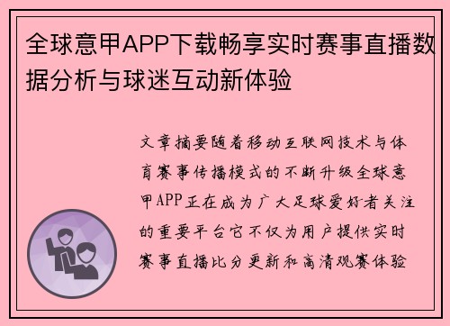 全球意甲APP下载畅享实时赛事直播数据分析与球迷互动新体验 全球意甲APP下载畅享实时赛事直播数据分析与球迷互动新体验