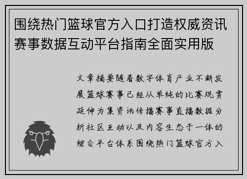 围绕热门篮球官方入口打造权威资讯赛事数据互动平台指南全面实用版 围绕热门篮球官方入口打造权威资讯赛事数据互动平台指南全面实用版