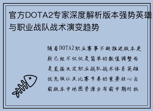 官方DOTA2专家深度解析版本强势英雄与职业战队战术演变趋势
