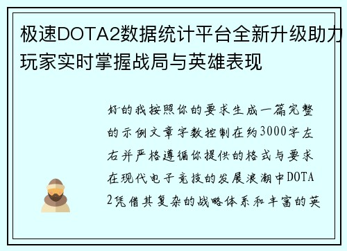 极速DOTA2数据统计平台全新升级助力玩家实时掌握战局与英雄表现 极速DOTA2数据统计平台全新升级助力玩家实时掌握战局与英雄表现
