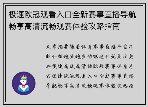 极速欧冠观看入口全新赛事直播导航畅享高清流畅观赛体验攻略指南 极速欧冠观看入口全新赛事直播导航畅享高清流畅观赛体验攻略指南