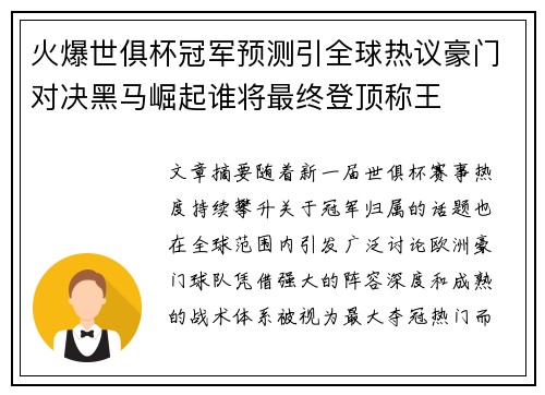 火爆世俱杯冠军预测引全球热议豪门对决黑马崛起谁将最终登顶称王 火爆世俱杯冠军预测引全球热议豪门对决黑马崛起谁将最终登顶称王