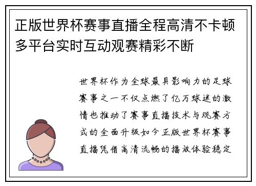 正版世界杯赛事直播全程高清不卡顿多平台实时互动观赛精彩不断 正版世界杯赛事直播全程高清不卡顿多平台实时互动观赛精彩不断
