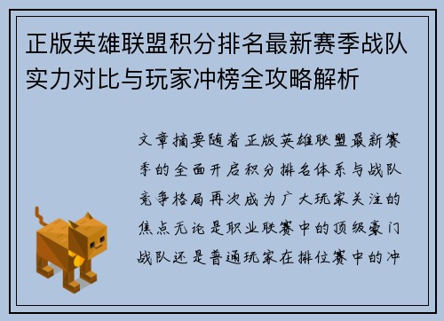 正版英雄联盟积分排名最新赛季战队实力对比与玩家冲榜全攻略解析
