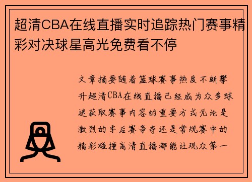 超清CBA在线直播实时追踪热门赛事精彩对决球星高光免费看不停