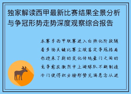 独家解读西甲最新比赛结果全景分析与争冠形势走势深度观察综合报告