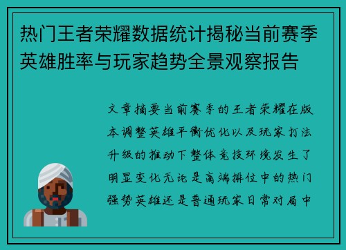 热门王者荣耀数据统计揭秘当前赛季英雄胜率与玩家趋势全景观察报告