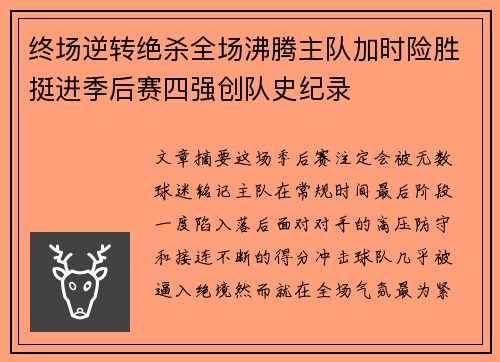 终场逆转绝杀全场沸腾主队加时险胜挺进季后赛四强创队史纪录 终场逆转绝杀全场沸腾主队加时险胜挺进季后赛四强创队史纪录