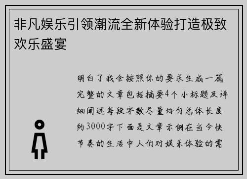非凡娱乐引领潮流全新体验打造极致欢乐盛宴 非凡娱乐引领潮流全新体验打造极致欢乐盛宴