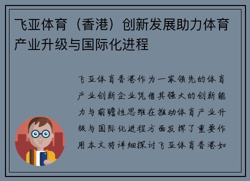 飞亚体育(香港)创新发展助力体育产业升级与国际化进程 飞亚体育(香港)创新发展助力体育产业升级与国际化进程