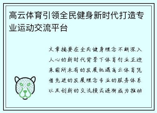 高云体育引领全民健身新时代打造专业运动交流平台