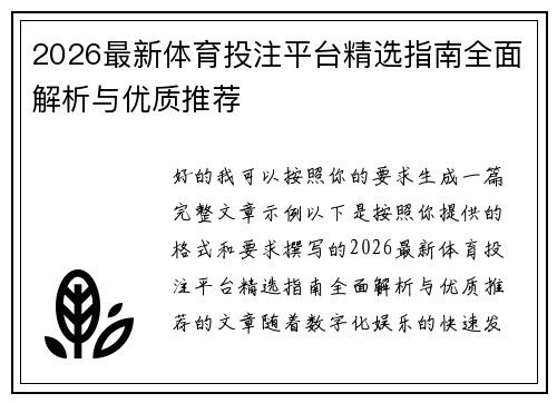2026最新体育投注平台精选指南全面解析与优质推荐