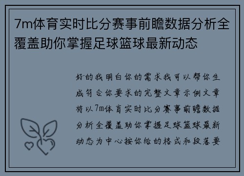 7m体育实时比分赛事前瞻数据分析全覆盖助你掌握足球篮球最新动态