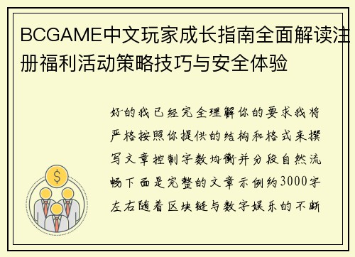 BCGAME中文玩家成长指南全面解读注册福利活动策略技巧与安全体验