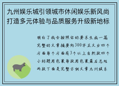 九州娱乐城引领城市休闲娱乐新风尚打造多元体验与品质服务升级新地标典范之选 九州娱乐城引领城市休闲娱乐新风尚打造多元体验与品质服务升级新地标典范之选