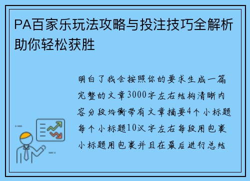 PA百家乐玩法攻略与投注技巧全解析助你轻松获胜 PA百家乐玩法攻略与投注技巧全解析助你轻松获胜
