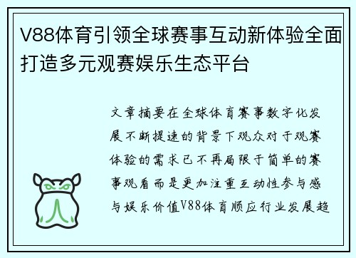 V88体育引领全球赛事互动新体验全面打造多元观赛娱乐生态平台