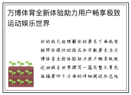 万博体育全新体验助力用户畅享极致运动娱乐世界