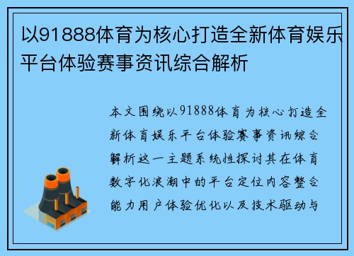 以91888体育为核心打造全新体育娱乐平台体验赛事资讯综合解析