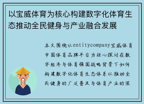 以宝威体育为核心构建数字化体育生态推动全民健身与产业融合发展