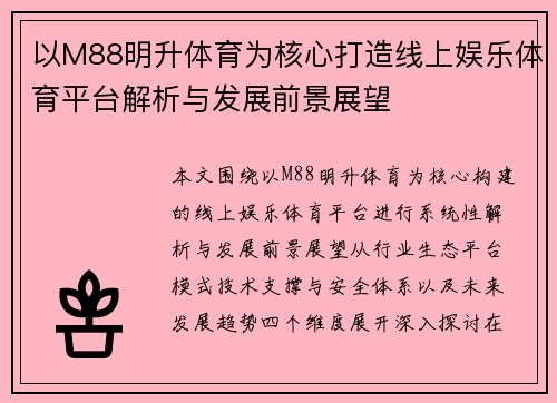 以M88明升体育为核心打造线上娱乐体育平台解析与发展前景展望