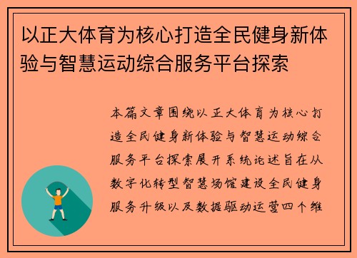 以正大体育为核心打造全民健身新体验与智慧运动综合服务平台探索
