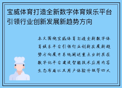 宝威体育打造全新数字体育娱乐平台引领行业创新发展新趋势方向