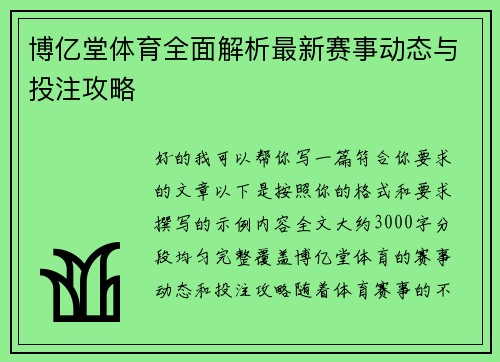 博亿堂体育全面解析最新赛事动态与投注攻略 博亿堂体育全面解析最新赛事动态与投注攻略