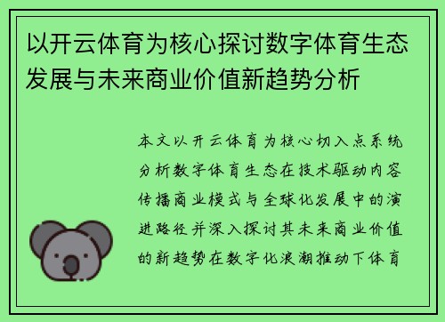 以开云体育为核心探讨数字体育生态发展与未来商业价值新趋势分析