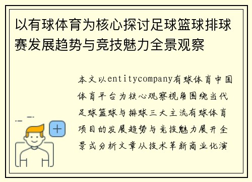 以有球体育为核心探讨足球篮球排球赛发展趋势与竞技魅力全景观察 以有球体育为核心探讨足球篮球排球赛发展趋势与竞技魅力全景观察