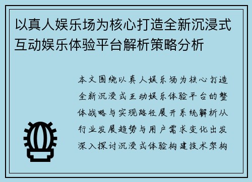 以真人娱乐场为核心打造全新沉浸式互动娱乐体验平台解析策略分析