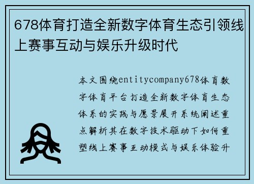 678体育打造全新数字体育生态引领线上赛事互动与娱乐升级时代