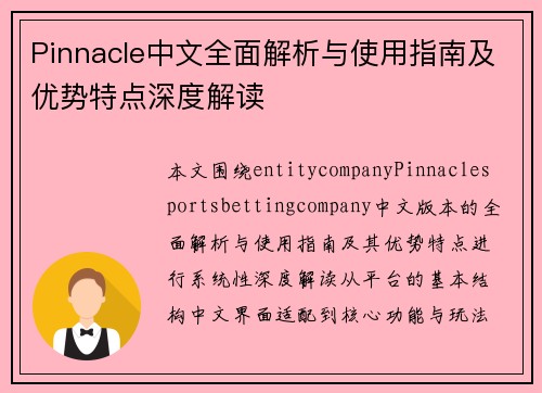 Pinnacle中文全面解析与使用指南及优势特点深度解读 Pinnacle中文全面解析与使用指南及优势特点深度解读