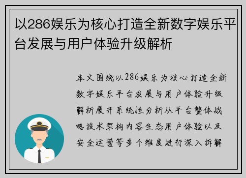 以286娱乐为核心打造全新数字娱乐平台发展与用户体验升级解析