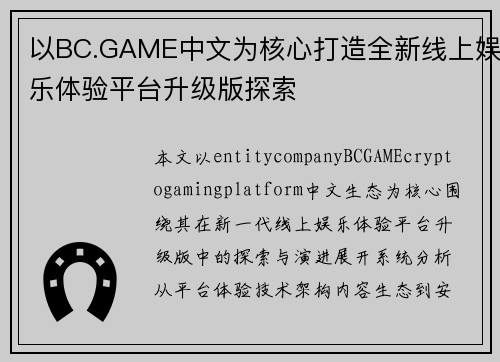 以BC.GAME中文为核心打造全新线上娱乐体验平台升级版探索 以BC.GAME中文为核心打造全新线上娱乐体验平台升级版探索